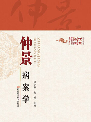 cover image of 仲景病案学